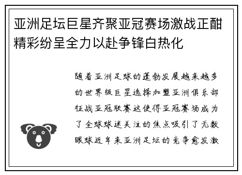 亚洲足坛巨星齐聚亚冠赛场激战正酣精彩纷呈全力以赴争锋白热化