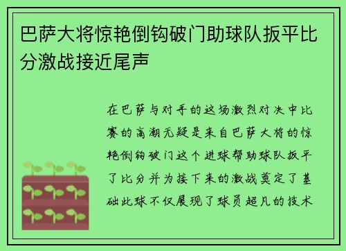 巴萨大将惊艳倒钩破门助球队扳平比分激战接近尾声