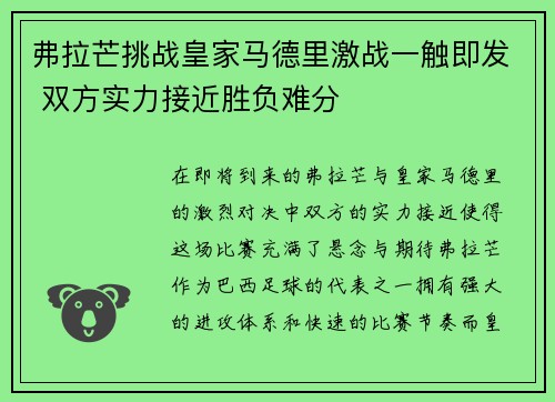 弗拉芒挑战皇家马德里激战一触即发 双方实力接近胜负难分