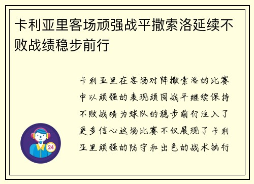 卡利亚里客场顽强战平撒索洛延续不败战绩稳步前行