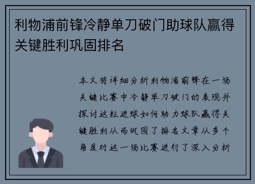 利物浦前锋冷静单刀破门助球队赢得关键胜利巩固排名