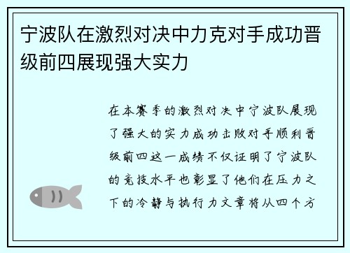 宁波队在激烈对决中力克对手成功晋级前四展现强大实力