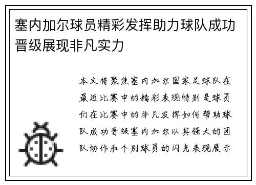 塞内加尔球员精彩发挥助力球队成功晋级展现非凡实力
