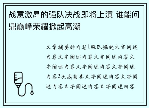 战意激昂的强队决战即将上演 谁能问鼎巅峰荣耀掀起高潮