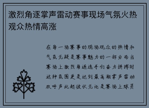 激烈角逐掌声雷动赛事现场气氛火热观众热情高涨
