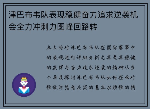津巴布韦队表现稳健奋力追求逆袭机会全力冲刺力图峰回路转