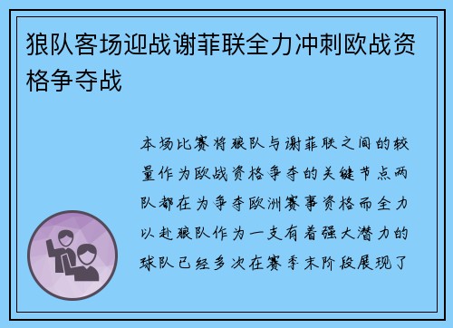 狼队客场迎战谢菲联全力冲刺欧战资格争夺战