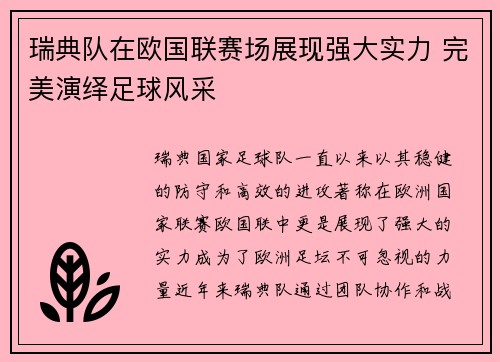 瑞典队在欧国联赛场展现强大实力 完美演绎足球风采