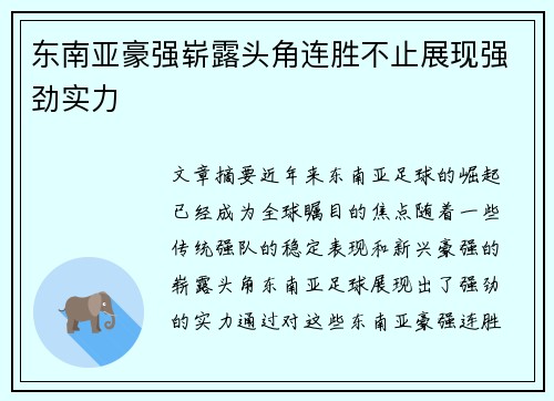 东南亚豪强崭露头角连胜不止展现强劲实力