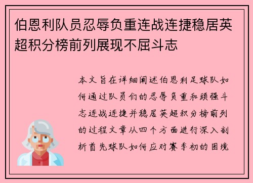 伯恩利队员忍辱负重连战连捷稳居英超积分榜前列展现不屈斗志