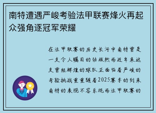 南特遭遇严峻考验法甲联赛烽火再起众强角逐冠军荣耀