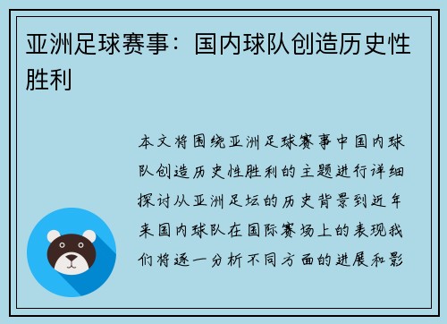 亚洲足球赛事：国内球队创造历史性胜利
