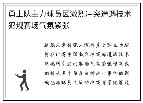 勇士队主力球员因激烈冲突遭遇技术犯规赛场气氛紧张
