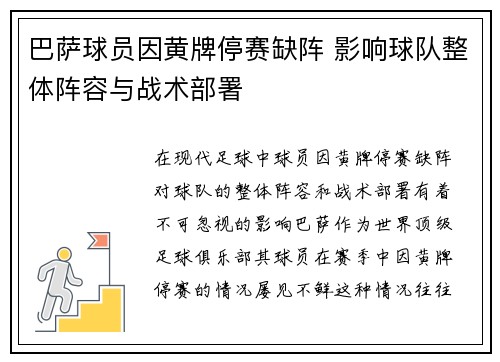 巴萨球员因黄牌停赛缺阵 影响球队整体阵容与战术部署