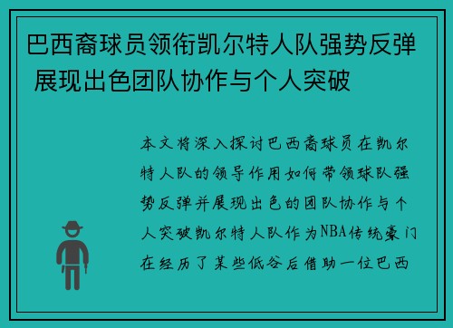 巴西裔球员领衔凯尔特人队强势反弹 展现出色团队协作与个人突破