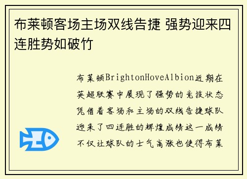 布莱顿客场主场双线告捷 强势迎来四连胜势如破竹