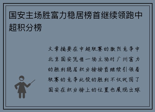 国安主场胜富力稳居榜首继续领跑中超积分榜