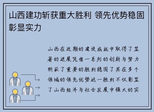 山西建功斩获重大胜利 领先优势稳固彰显实力