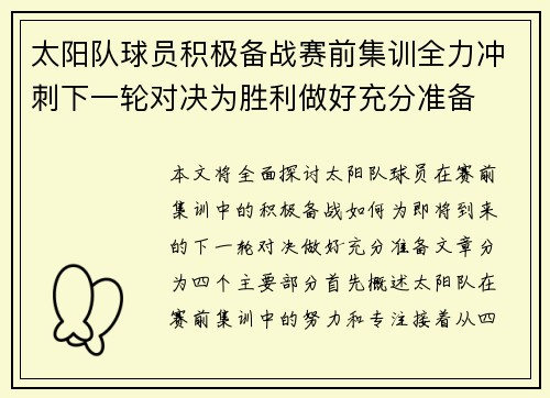 太阳队球员积极备战赛前集训全力冲刺下一轮对决为胜利做好充分准备