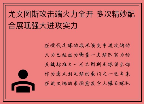 尤文图斯攻击端火力全开 多次精妙配合展现强大进攻实力