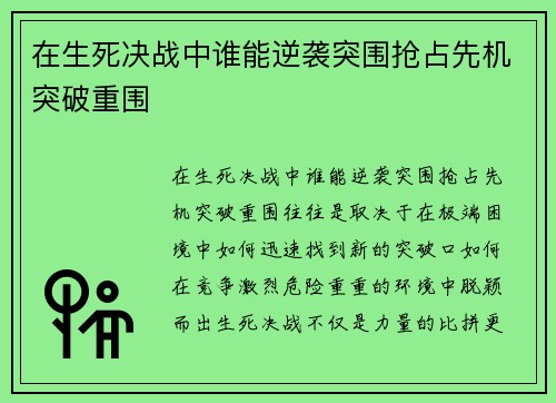 在生死决战中谁能逆袭突围抢占先机突破重围