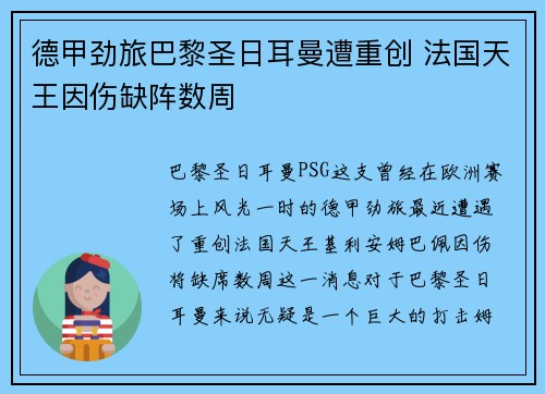 德甲劲旅巴黎圣日耳曼遭重创 法国天王因伤缺阵数周