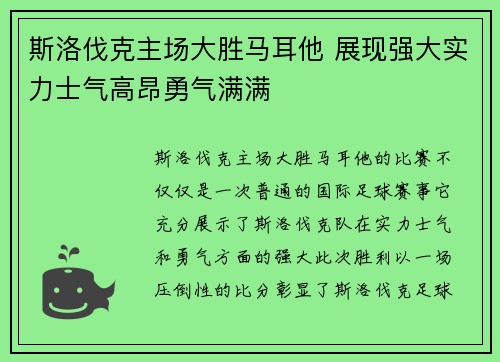 斯洛伐克主场大胜马耳他 展现强大实力士气高昂勇气满满