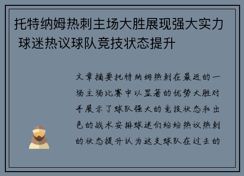 托特纳姆热刺主场大胜展现强大实力 球迷热议球队竞技状态提升