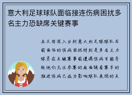 意大利足球球队面临接连伤病困扰多名主力恐缺席关键赛事