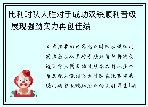 比利时队大胜对手成功双杀顺利晋级 展现强劲实力再创佳绩
