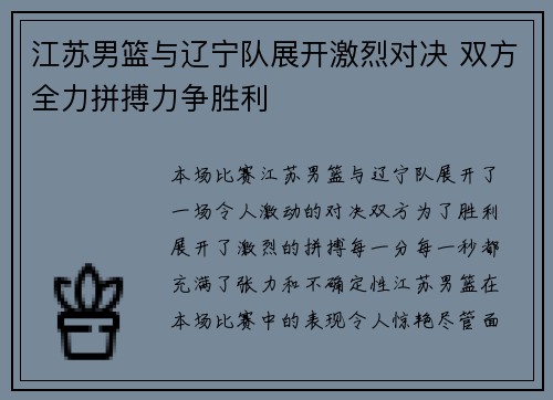 江苏男篮与辽宁队展开激烈对决 双方全力拼搏力争胜利