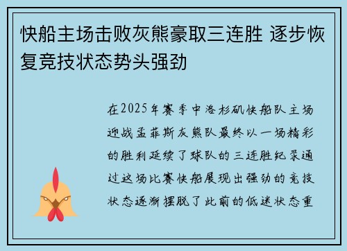 快船主场击败灰熊豪取三连胜 逐步恢复竞技状态势头强劲