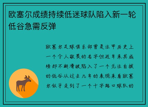 欧塞尔成绩持续低迷球队陷入新一轮低谷急需反弹