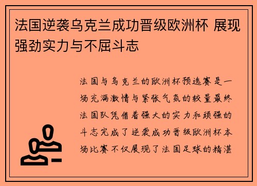 法国逆袭乌克兰成功晋级欧洲杯 展现强劲实力与不屈斗志
