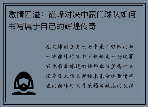 激情四溢：巅峰对决中豪门球队如何书写属于自己的辉煌传奇