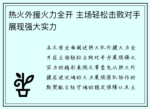 热火外援火力全开 主场轻松击败对手展现强大实力