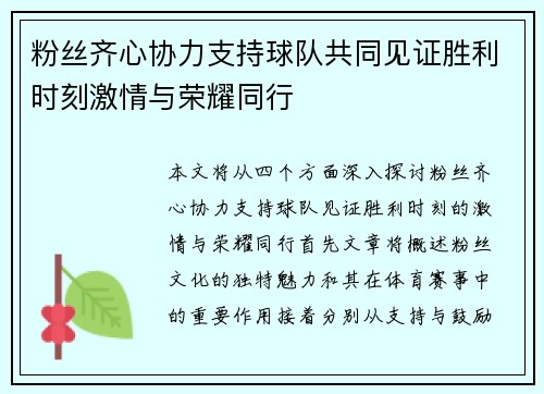 粉丝齐心协力支持球队共同见证胜利时刻激情与荣耀同行
