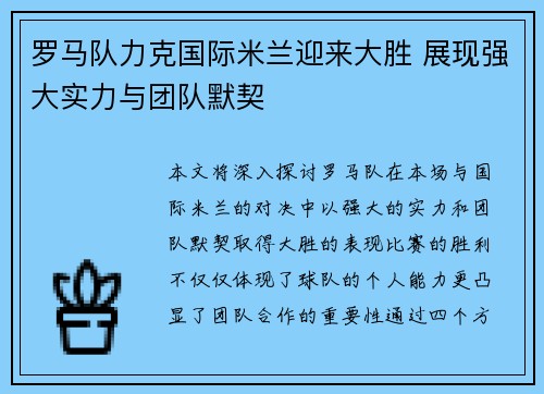 罗马队力克国际米兰迎来大胜 展现强大实力与团队默契