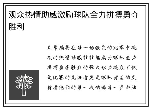 观众热情助威激励球队全力拼搏勇夺胜利