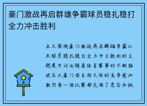 豪门激战再启群雄争霸球员稳扎稳打全力冲击胜利