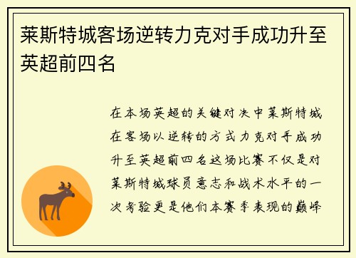 莱斯特城客场逆转力克对手成功升至英超前四名
