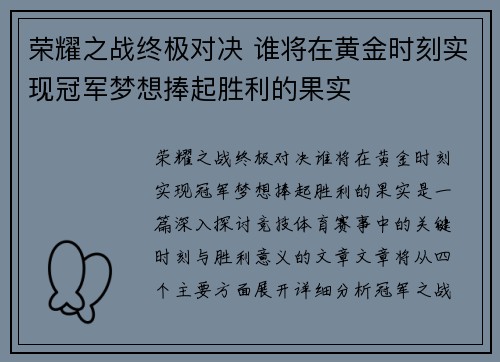 荣耀之战终极对决 谁将在黄金时刻实现冠军梦想捧起胜利的果实