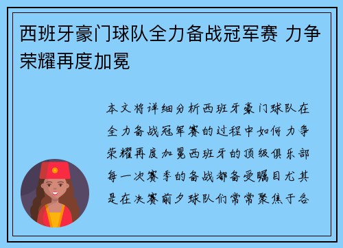 西班牙豪门球队全力备战冠军赛 力争荣耀再度加冕