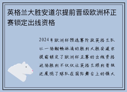 英格兰大胜安道尔提前晋级欧洲杯正赛锁定出线资格