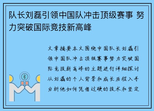 队长刘磊引领中国队冲击顶级赛事 努力突破国际竞技新高峰