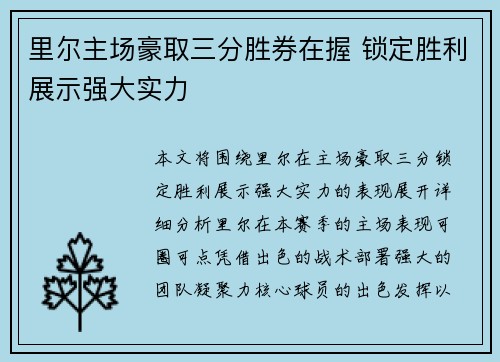 里尔主场豪取三分胜券在握 锁定胜利展示强大实力