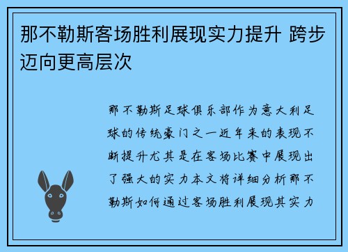 那不勒斯客场胜利展现实力提升 跨步迈向更高层次
