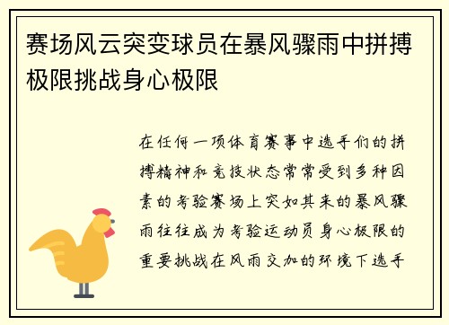 赛场风云突变球员在暴风骤雨中拼搏极限挑战身心极限