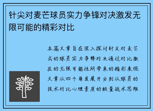 针尖对麦芒球员实力争锋对决激发无限可能的精彩对比