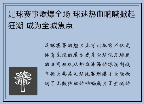 足球赛事燃爆全场 球迷热血呐喊掀起狂潮 成为全城焦点